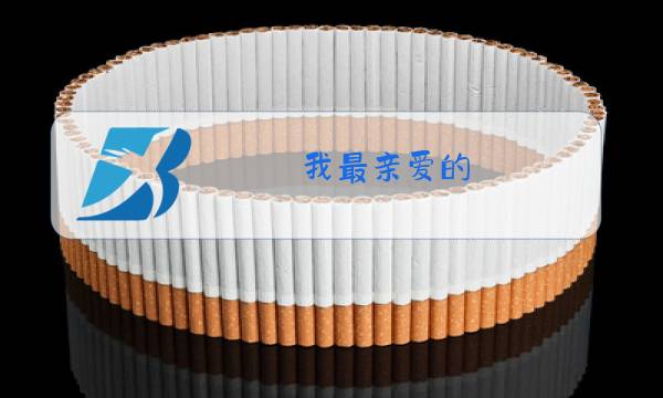 我最亲爱的 原唱图片
